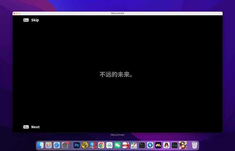 【A103】项目赛娜 for Mac Project Sena v1.301 中文移植版