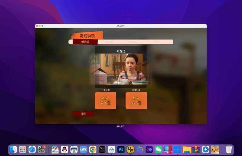 双人成行 for Mac It Takes Two v1.0.0.4 中文移植版 双人成行 for Mac It Takes Two v1.0.0.4 中文移植版 - 苹果电脑 - Mac宇宙