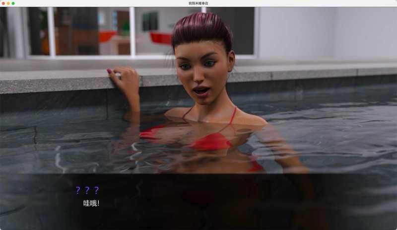 重燃米娅 for Mac Returning To Mia v1.1.0a 中文原生版