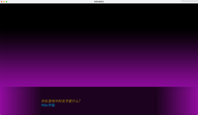 重燃米娅 for Mac Returning To Mia v1.1.0a 中文原生版