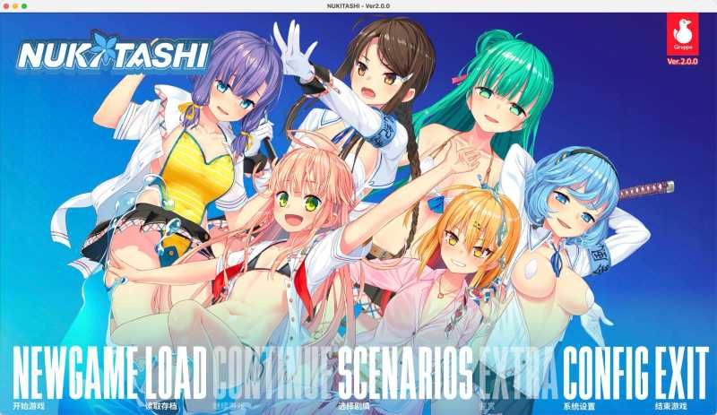 拔作岛 for Mac NUKITASHI v2.01 中文移植版 拔作岛 for Mac NUKITASHI v2.01 中文移植版