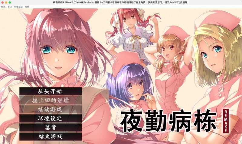 夜勤病栋 重置版 for Mac MIDNIGHT NURSE WARRIORS v1.0 中文移植版 夜勤病栋 重置版 for Mac MIDNIGHT NURSE WARRIORS v1.0 中文移植版