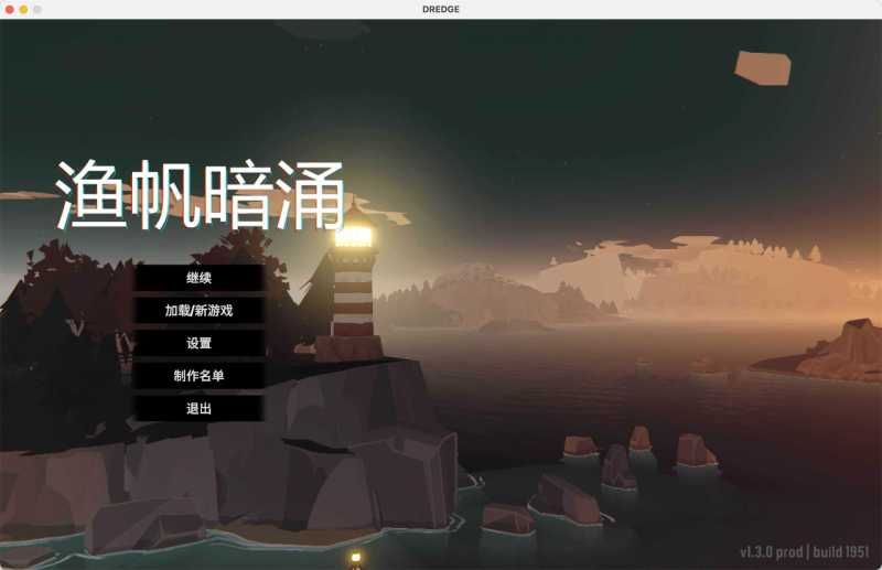 【A185】渔帆暗涌 for Mac DREDGE v1.3.0 中文移植版