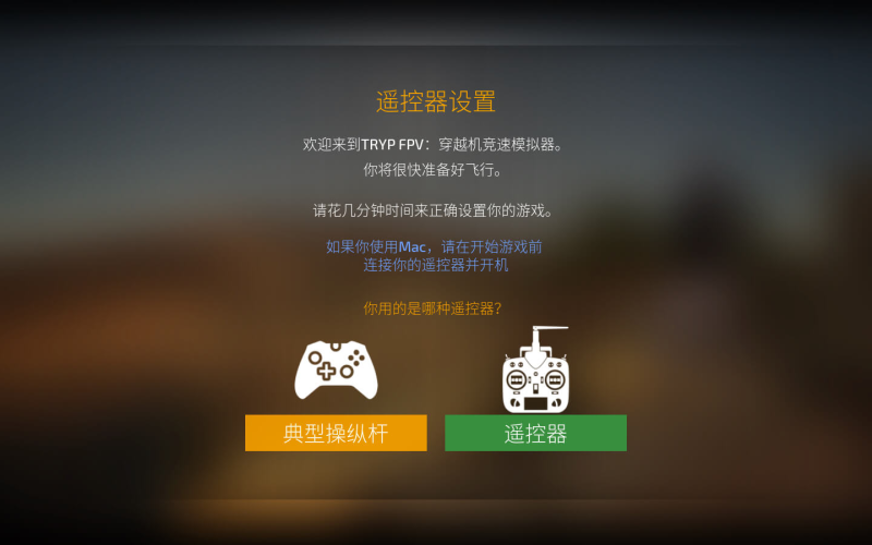 TRYP FPV:无人机赛车模拟器 TRYP FPV The Drone Racer Simulator for Mac v0.3.8486 中文原生版 无人机竞速模拟器 for Mac TRYP FPV: The Drone Racer Simulator v0.2.3620 中文原生版 - 苹果电脑 - Mac宇宙