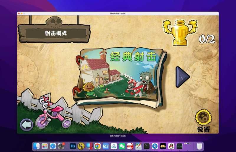 植物大战僵尸射击版 for Mac Plants vs. Zombies v0.3 中文移植版