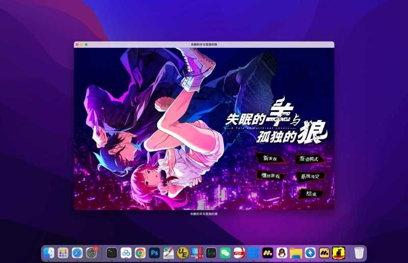 失眠的羊与孤独的狼 for Mac A Tale of Cutthroat Lovers v1.0 中文移植版