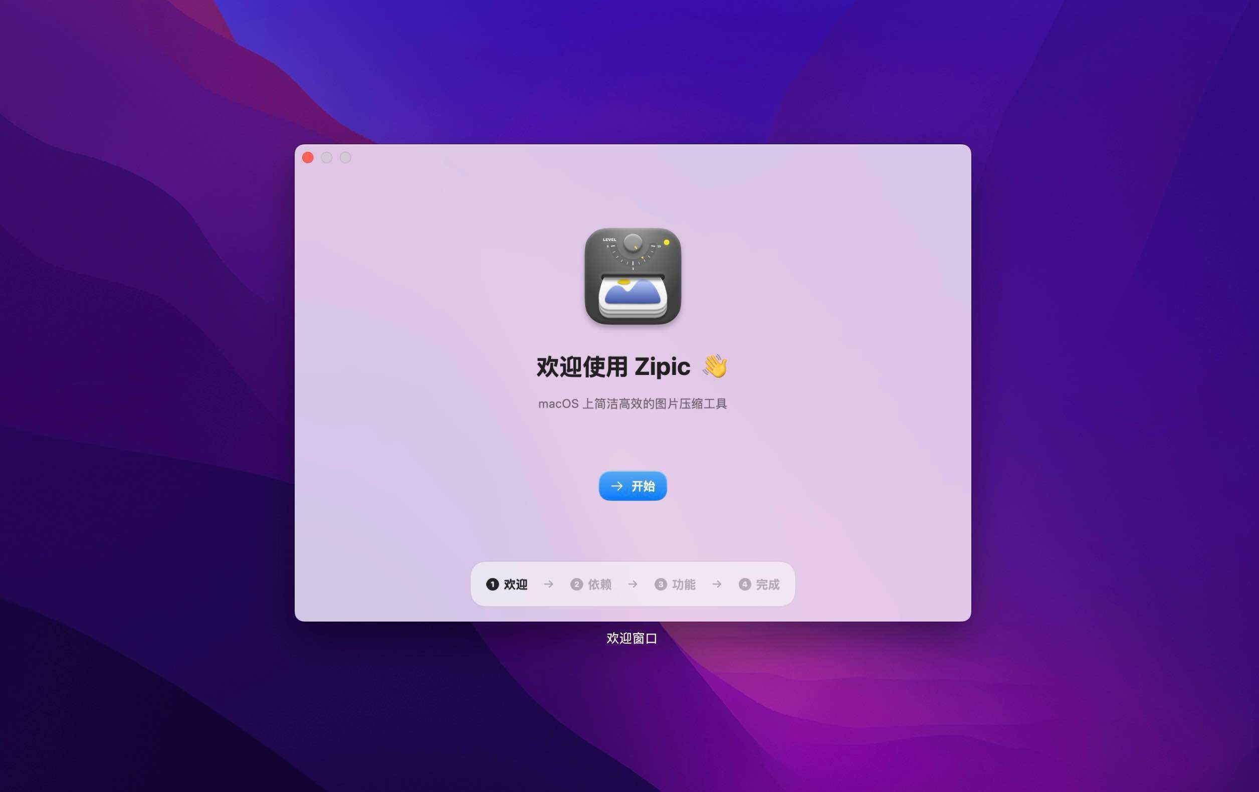 Zipic for Mac v1.8.4 mac上高效图片压缩-Mac猫 Zipic for Mac v1.8.4 mac上高效图片压缩-Mac猫