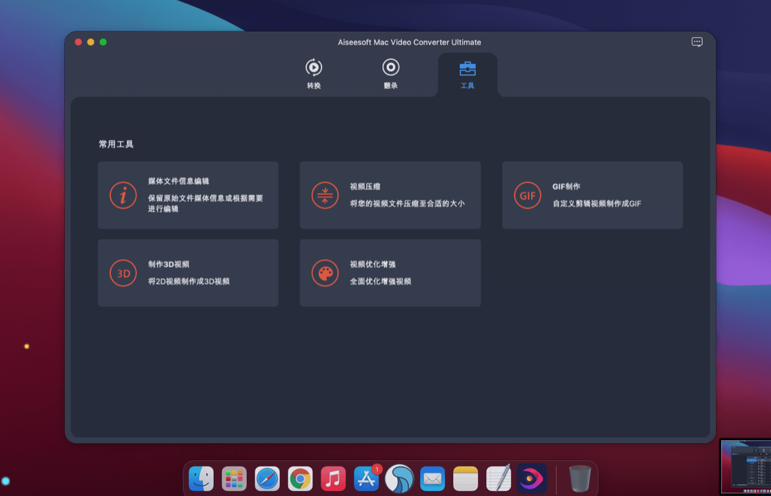 Aiseesoft Mac Video Converter Ultimate for Mac v10.5.38 中文版 视频压缩、格式转换器 Aiseesoft Mac Video Converter Ultimate for Mac v10.5.38 中文版 视频压缩、格式转换器