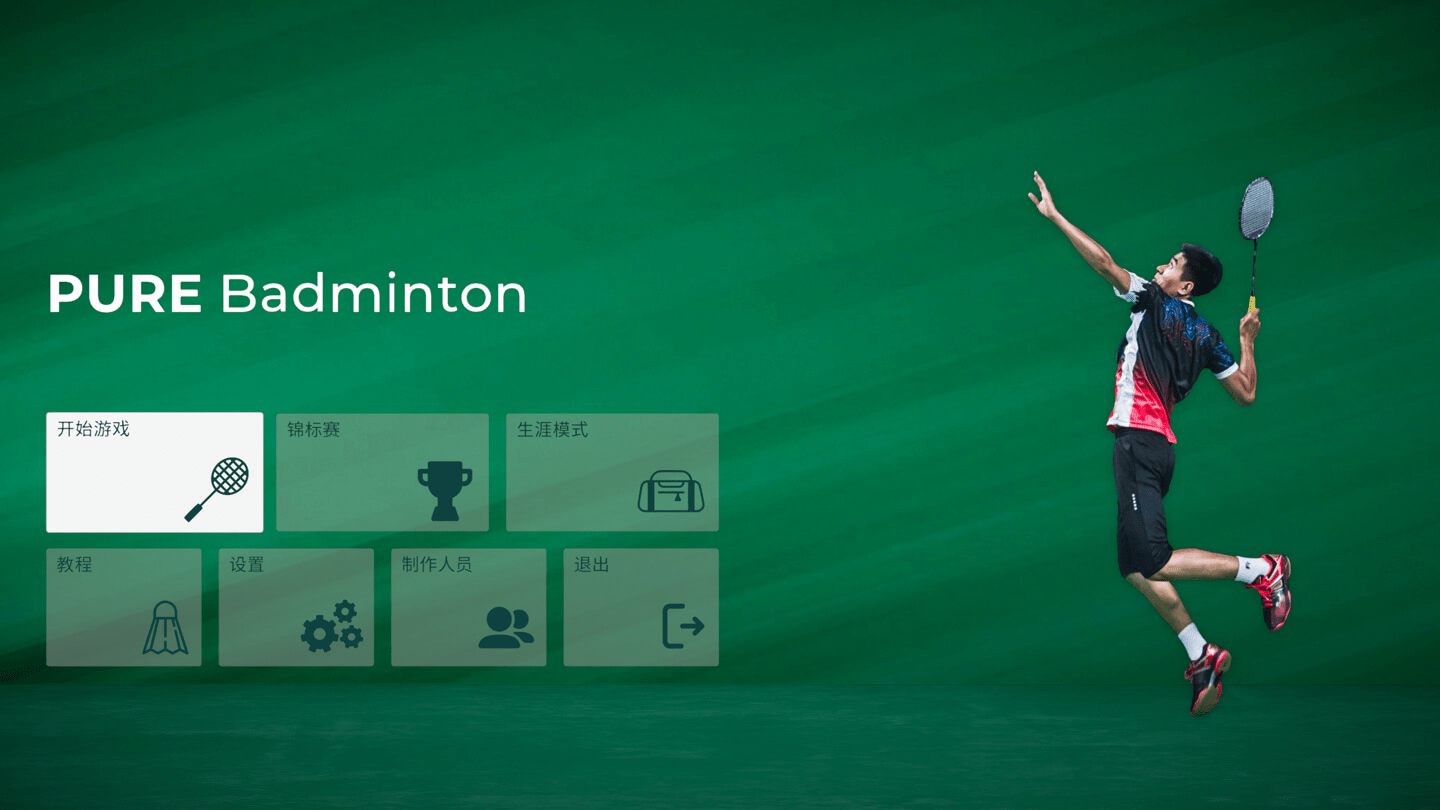 纯粹羽毛球 Pure Badminton for Mac v1.2.2 中文原生版 纯粹羽毛球 Pure Badminton for Mac v1.2.2 中文原生版