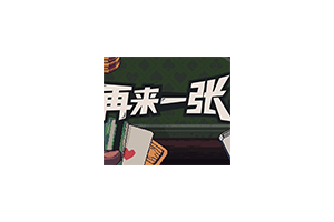 再来一张 Dungeons &amp;amp;amp; Degenerate Gamblers for Mac v2.0.2 中文原生版