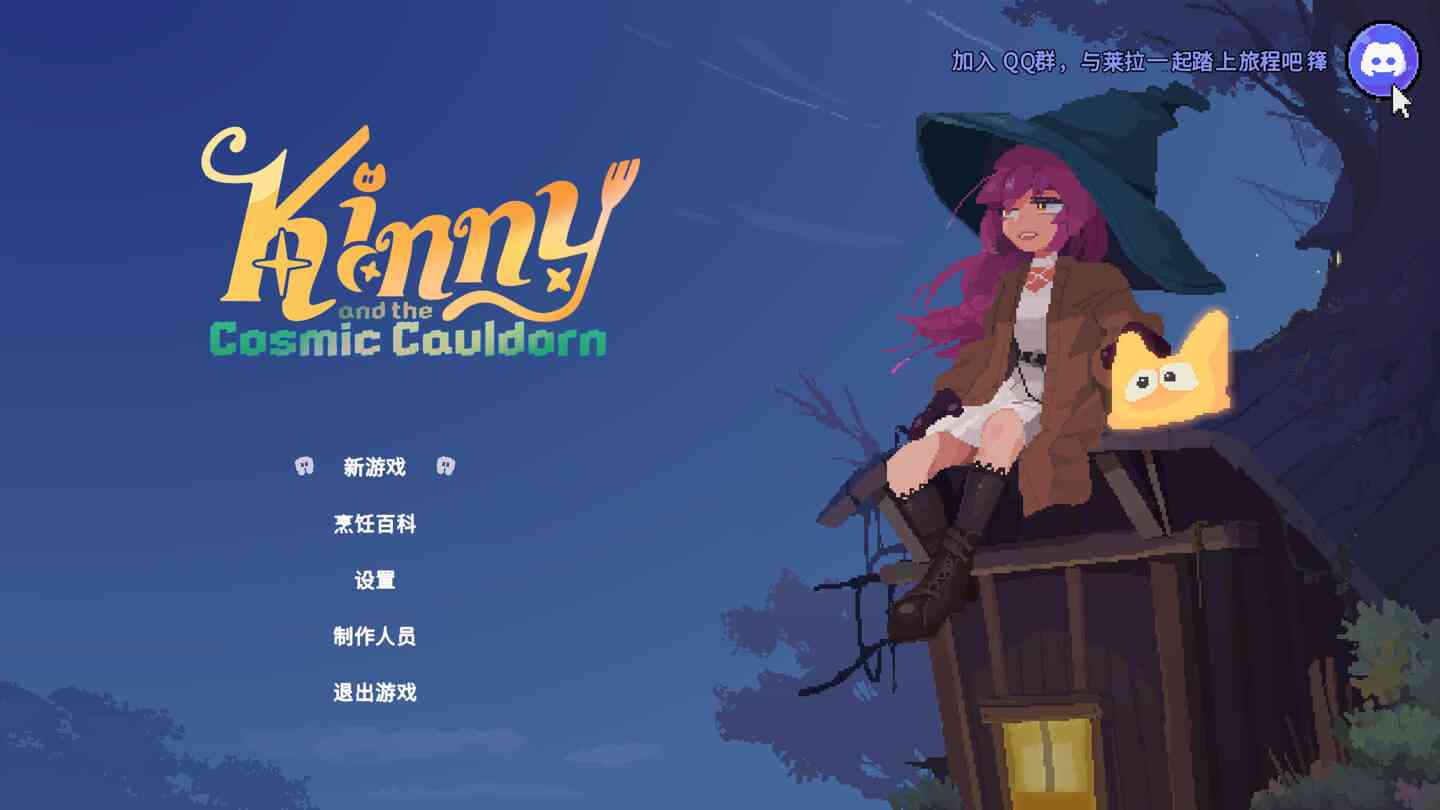 旧日铁锅炖主理人 Kinny and the Cosmic Cauldron for Mac v2026.07.29 中文原生版