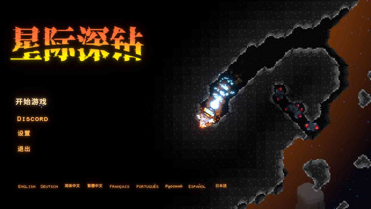 星际深钻 Cosmodrill for Mac v2026.08.15 中文原生版 星际深钻 Cosmodrill for Mac v2026.08.15 中文原生版