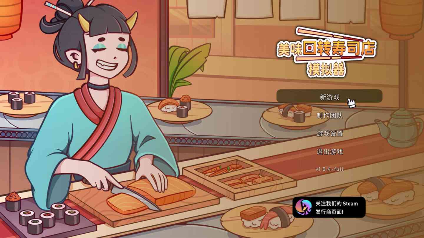 美味回转寿司店模拟器 Ugoku Sushi Bar for Mac v1.0.9 中文原生版 美味回转寿司店模拟器 Ugoku Sushi Bar for Mac v1.0.9 中文原生版