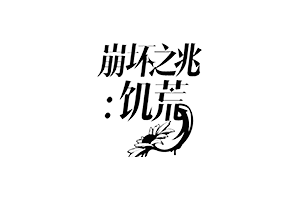 崩坏之兆:饥荒 Omen Exitio: Hunger for Mac v1.0.4.259 中文原生版图标 崩坏之兆:饥荒 Omen Exitio: Hunger for Mac v1.0.4.259 中文原生版图标