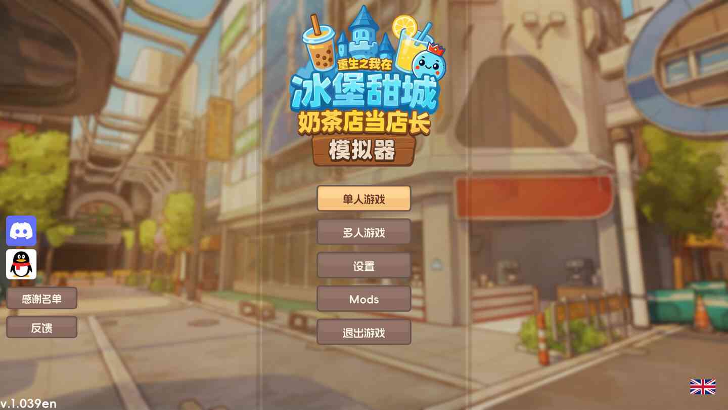 奶茶店模拟器 – 重生之我在冰堡甜城当店长 Boba Cafe Simulator for Mac v1.060 中文原生版 奶茶店模拟器 – 重生之我在冰堡甜城当店长 Boba Cafe Simulator for Mac v1.060 中文原生版