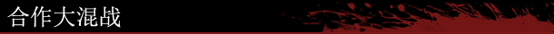 血腥大地 Crimsonland for Mac v1.4.1(44647) 中文原生版