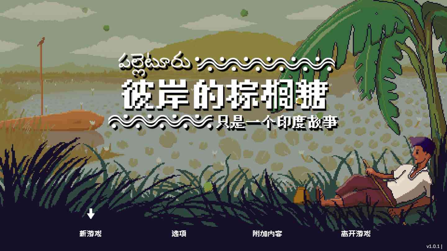 彼岸的棕榈糖：只是一个印度故事 Palm Sugar: A Village Story for Mac v1.0.5a 中文原生版