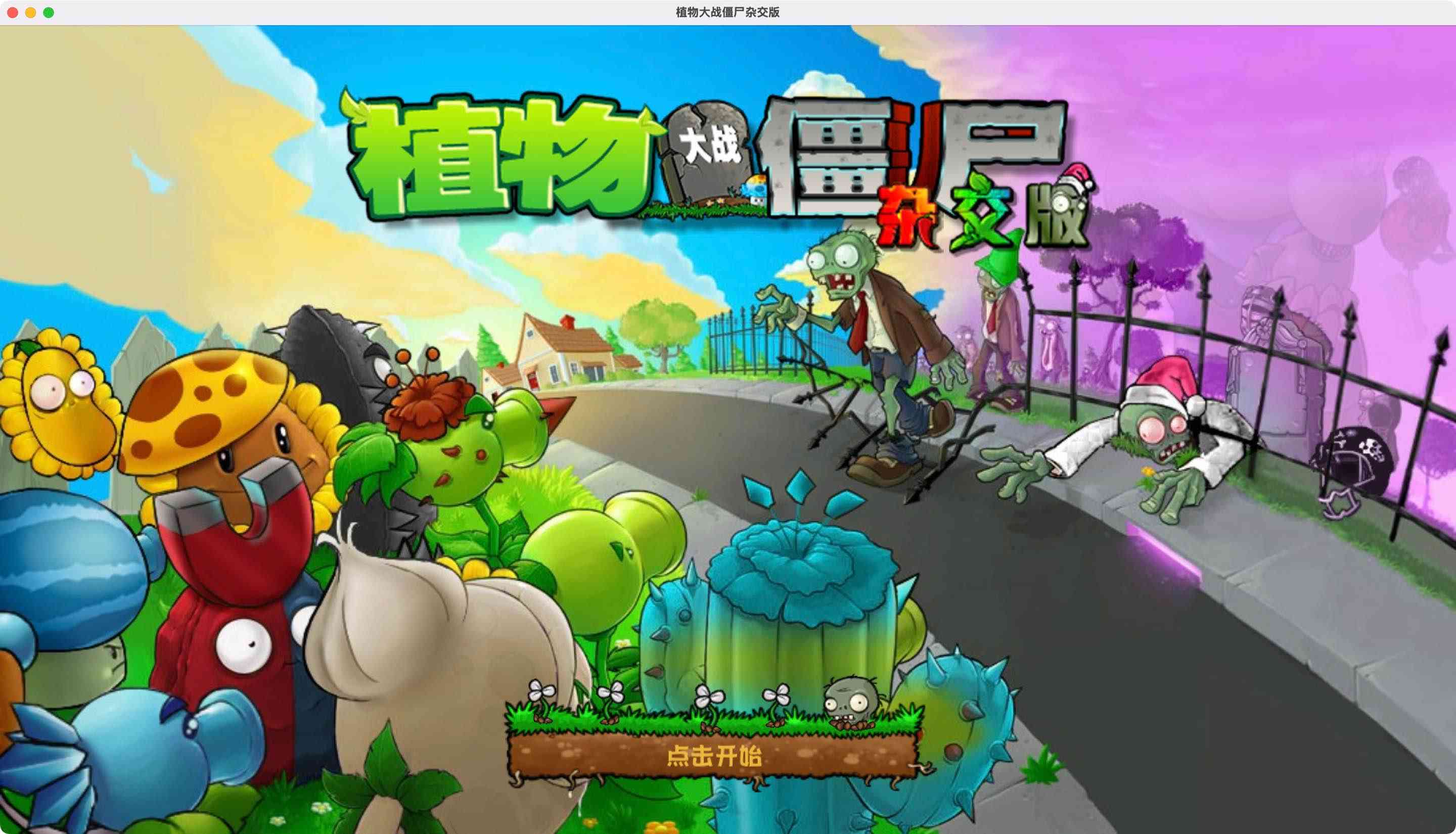 植物大战僵尸杂交重制版 for Mac v0.28.1中文移植版