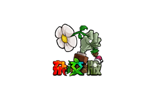 植物大战僵尸杂交重制版 for Mac v0.28.1中文移植版
