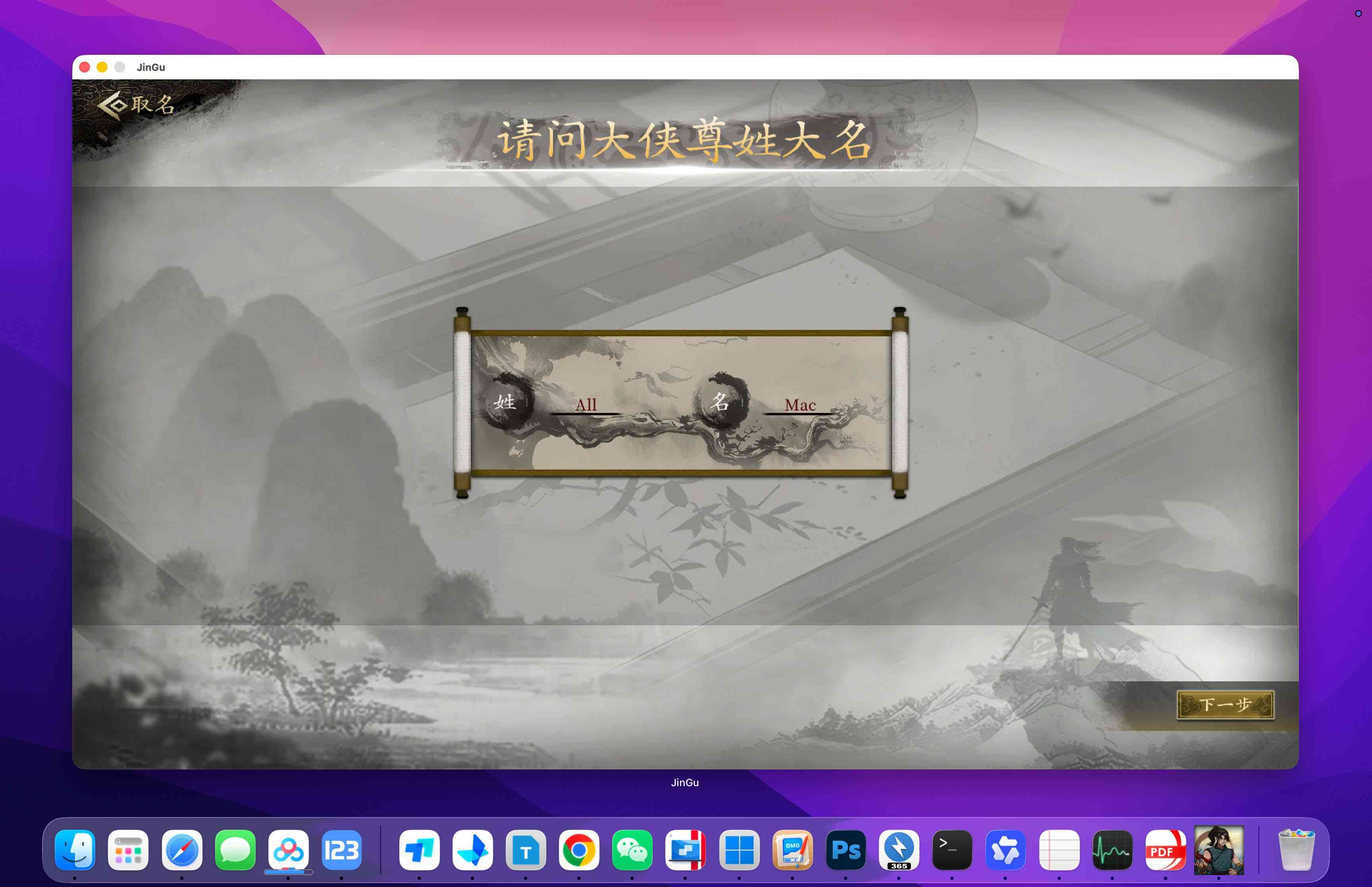 今古群侠传 Psychic Kung Fu Master for Mac v1.12 中文移植版 今古群侠传 Psychic Kung Fu Master for Mac v1.12 中文移植版